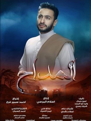 مسلسل المداح 1 الحلقة 5 الخامسة