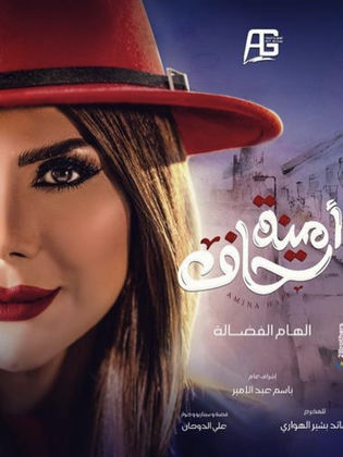 مسلسل امينة حاف 1 الحلقة 6 السادسة
