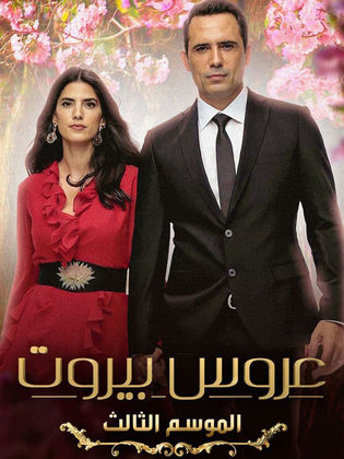 مسلسل عروس بيروت 3 الحلقة 8 الثامنة