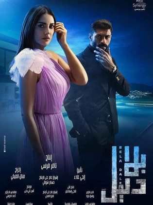 مسلسل بلا دليل الحلقة 37 السابعة والثلاثون