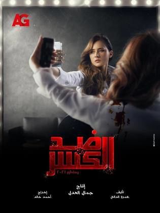 مسلسل ضد الكسر الحلقة 6 السادسة