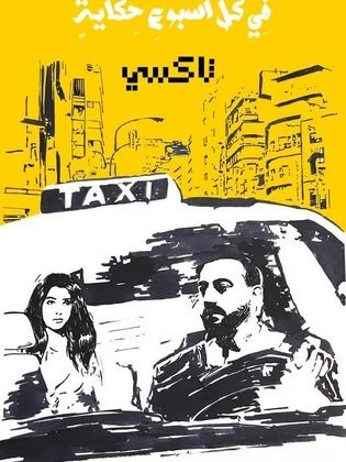 مسلسل في كل أسبوع حكاية (تاكسي) الحلقة 3 الثالثة
