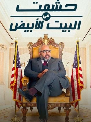 مسلسل حشمت في البيت الابيض الحلقة 3 الثالثة