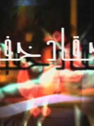 مسلسل احقاد خفية