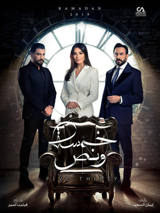 مسلسل خمسة ونص