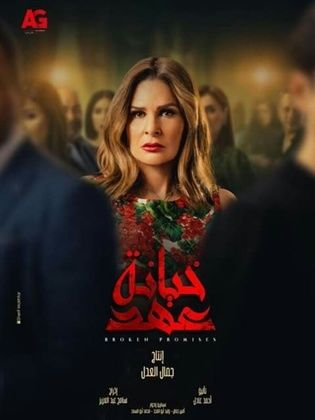 مسلسل خيانة عهد الحلقة 13 الثالثة عشر