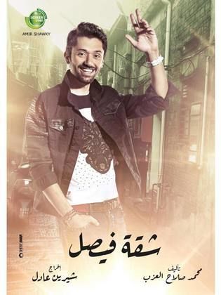 مسلسل شقة فيصل الحلقة 14 الرابعة عشر