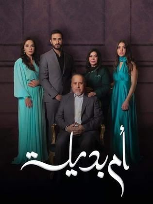 مسلسل ام بديلة الحلقة 28 الثامنة والعشرون