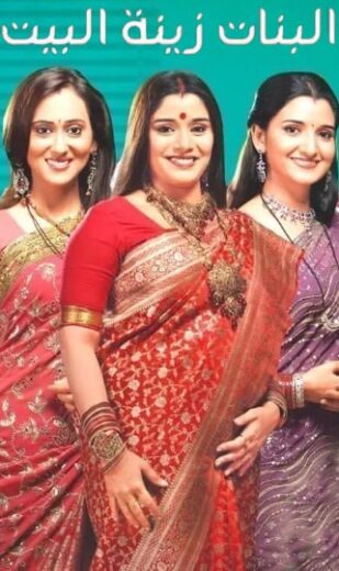 مسلسل البنات زينة البيت 1 الحلقة 9 مدبلجة