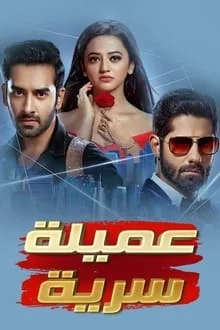 مسلسل عميلة سرية الحلقة 77 مدبلجة