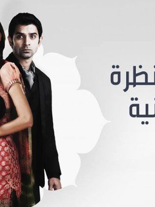 مسلسل من النظرة الثانية الموسم الرابع مدبلج