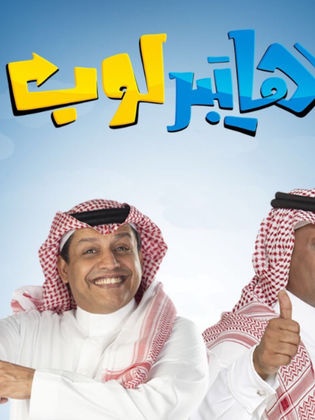 مسلسل هايبر لوب الحلقة 15 الخامسة عشر