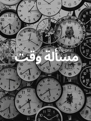 مسلسل مسألة وقت الحلقة 28 الثامنة والعشرون