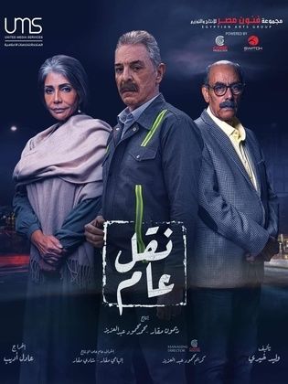 مسلسل نقل عام الحلقة 24 الرابعة والعشرون