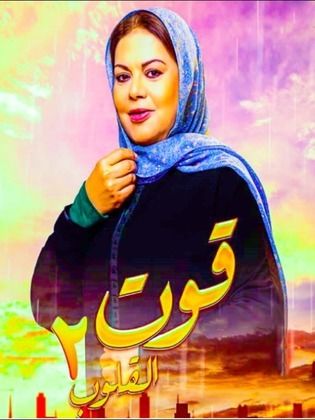 مسلسل قوت القلوب الموسم الثاني