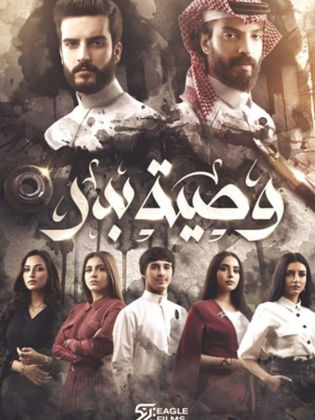 مسلسل وصية بدر الحلقة 1 الاولى