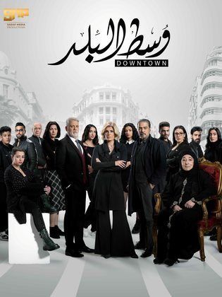مسلسل وسط البلد الحلقة 84 الرابعة والثمانون