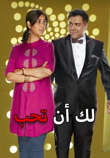 مسلسل لك ان تحب مدبلج