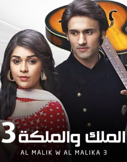 مسلسل الملك والملكة 3 الموسم الثالث الحلقة 19 مدبلجة