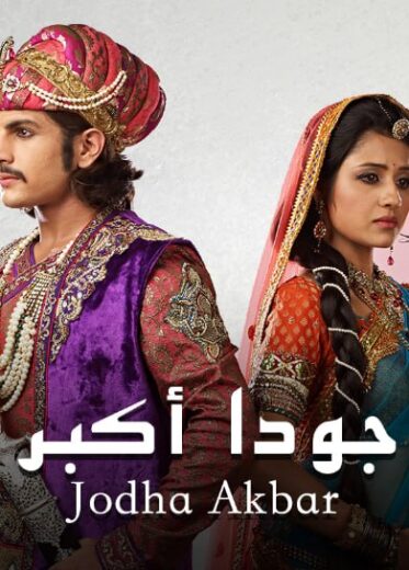 مسلسل جودا اكبر الموسم الرابع مدبلج