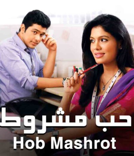 مسلسل حب مشروط 1 الحلقة 82 مدبلجة