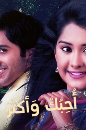 مسلسل احبك واكثر الموسم الاول مدبلج