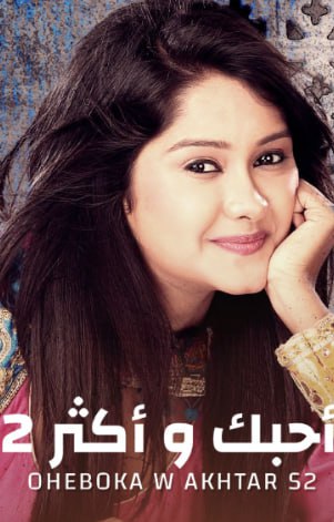 مسلسل احبك واكثر الموسم الثاني مدبلج