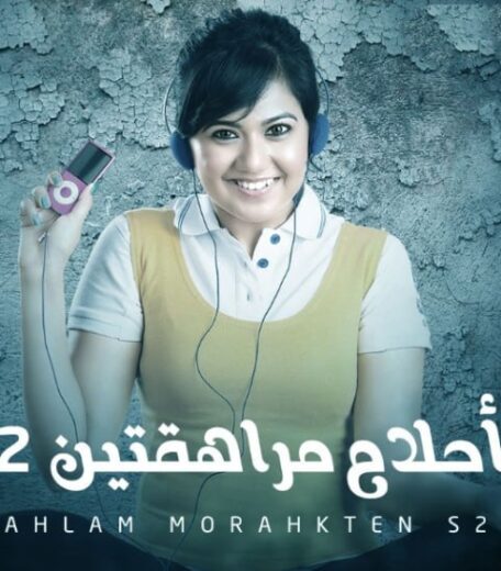 مسلسل احلام مراهقتين 2 الموسم الثاني الحلقة 6 مدبلجة