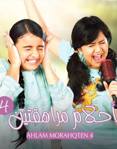 مسلسل احلام مراهقتين 4 الموسم الرابع الحلقة 20 مدبلجة