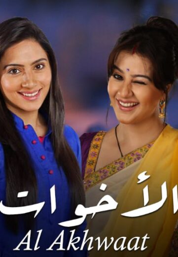 مسلسل الاخوات الحلقة 31 مدبلجة