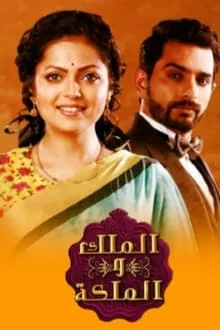 مسلسل الملك والملكة 1 الحلقة 42 مدبلجة