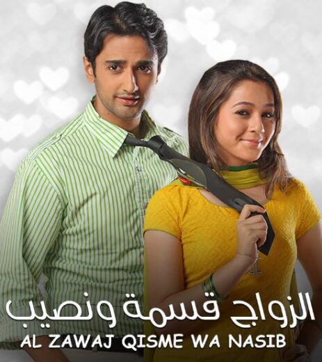 مسلسل الزواج قسمة ونصيب الحلقة 60 مدبلجة