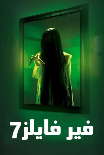 مسلسل فير فايلز الموسم السابع مدبلج