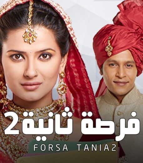 مسلسل فرصة ثانية 2 الموسم الثاني الحلقة 1 مدبلجة