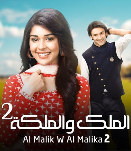 مسلسل الملك والملكة 2 الموسم الثاني الحلقة 29 مدبلجة