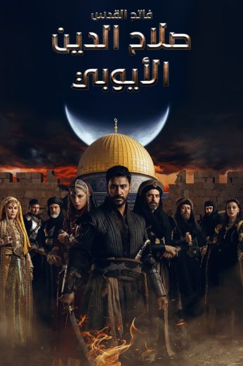 مسلسل صلاح الدين الايوبي الحلقة 17 مدبلجة