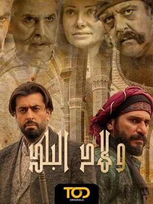 مسلسل ولاد البلد الحلقة 13 الثالثة عشر