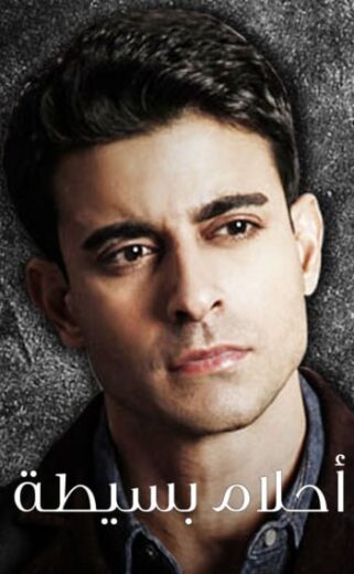 مسلسل احلام بسيطة مدبلج