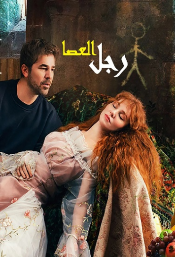مسلسل رجل العصا الحلقة 16 مدبلجة