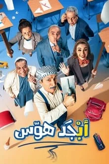 مسلسل ابجد هوس الحلقة 6 السادسة