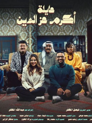 مسلسل عائلة اكرم عز الدين الحلقة 4 الرابعة