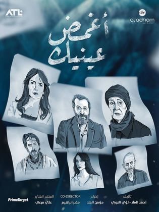 مسلسل اغمض عينيك  الحلقة 28 الثامنة والعشرون