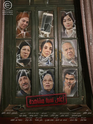 مسلسل اعلى نسبة مشاهدة الحلقة 5 الخامسة