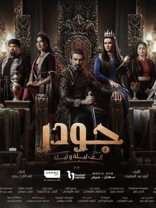 مسلسل جودر – الف ليلة وليلة
