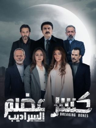 مسلسل كسر عضم  2 الحلقة 9 التاسعة
