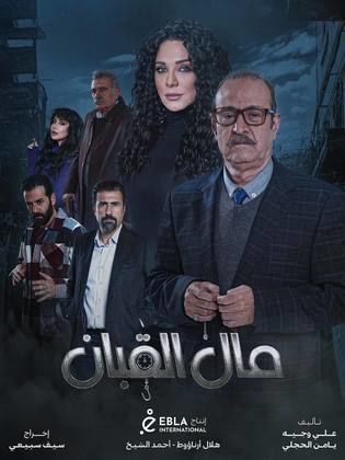 مسلسل مال القبان الحلقة 18 الثامنة عشر