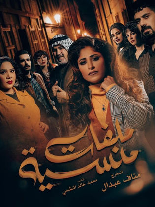 مسلسل ملفات منسية الحلقة 19 التاسعة عشر