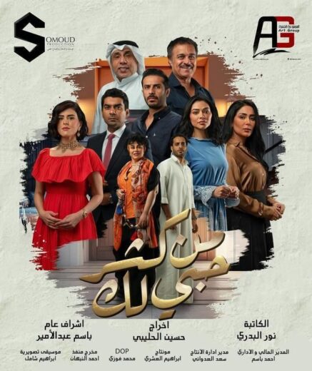 مسلسل من كثر حبي لك