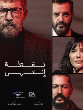 مسلسل نقطة انتهي الحلقة 7 السابعة