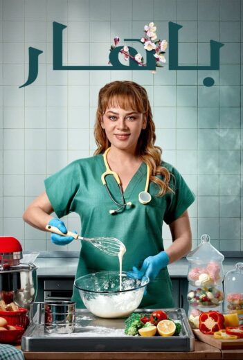 مسلسل باهار الحلقة 72 مدبلجة